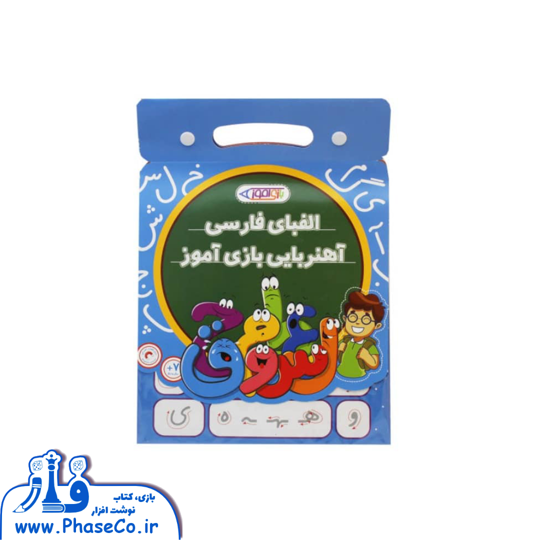 الفبا اهنربایی فارسی کیفی بازی آموز الفبا اهنربایی فارسی کیفی بازی آموز - Image 1