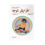 101 بازی برای افزایش توجه (شمیز-وزیری-فراروان)