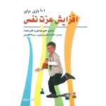 101 بازی برای افزایش عزت نفس (شمیز-وزیری-فراروان)