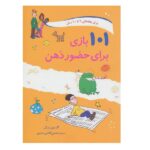 101 بازی برای حضور ذهن (شمیز-وزیری-صابرین)