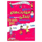 101 بازی مهارت های زندگی برای کودکان (شمیز-رقعی-ابوعطا)
