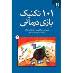 101 تکنیک بازی درمانی 1 (شمیز-وزیری-دانژه)
