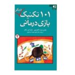 101 تکنیک دیگر بازی درمانی 2 (شمیز-وزیری-دانژه)