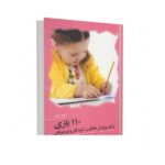 110 بازی برای پرورش خلاقیت کودکان و نوجوانان (کتاب کار)-(شمیز-وزیری-آوای هانا)