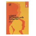 13 کاری که والدین دارای ذهن قوی انجام نمی دهند (شمیز-رقعی-بهار سبز)