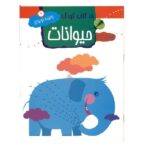 15 کتاب کودک 2 (حیوانات)-(رنگ بزن-پررنگ کن-و یاد بگیرید)-(منگنه ای-شمیز-رقعی-مهاجر)