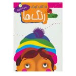 15 کتاب کودک 1 (رنگ ها)-(منگنه ای-شمیز-وزیری-مهاجر)