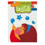 15 کتاب کودک 4 (شکل ها)-(منگنه ای-شمیز-وزیری-مهاجر)