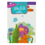 15 کتاب کودک 6 (شکل های مخفی)-(منگنه ای-شمیز-رقعی-مهاجر)