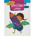 15 کتاب کودک13 (مهارت های دبستانی)-(منگنه ای-شمیز-وزیری-مهاجر)