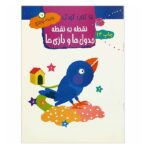 15 کتاب کودک15 (نقطه به نقطه-جدول ها و بازی ها)-(منگنه ای-شمیز-رقعی-مهاجر)