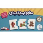 بسته آموزش مفهوم طبقه بندی (36 عدد کارت)(جورچین های آموزشی پیش دبستانی)-(گلاسه-باجعبه-نردبان)