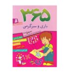 365 بازی و سرگرمی (هوش آزمایی-بازی های فکری-رمزگشایی-پازل کلمات-طراحی و نقاشی)-(برای دبستانی ها)-(شمیز-وزیری-قدیانی)