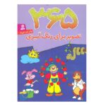 365 تصویر برای رنگ آمیزی (برای دبستانی ها)-(شمیز-وزیری-قدیانی)