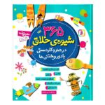 365 شیوه ی خلاق در هنر و کاردستی با دور ریختنی ها (زرکوب-رحلی-قدیانی)