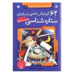 آزمایش های دانشمندان کوچک 1 (62 آزمایش علمی درباره ی ستاره شناسی)-(منگنه ای-شمیز-وزیری-ذکر)