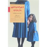 8 چیز که هر دختری به آن نیاز دارد (کلیدهای تربیت کودکان و نوجوانان)-(شمیز-رقعی-صابرین)