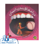 در اعماق بدن انسان  (بازی با نور و رنگ)