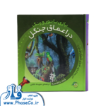 در اعماق جنگل (بازی با نور و رنگ)