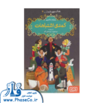 کمدی اشتباهات (شکسپیر خندان 2)