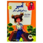 آ مثل آمبر 2 (آمبر و ماجراهای سفر)-(شمیز-رقعی-افق)