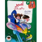 آ مثل آمبر 3 (آمبر و شهربازی)-(شمیز-رقعی-افق)