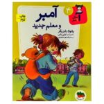آ مثل آمبر 4 (آمبر و معلم جدید)-(شمیز-رقعی-افق)