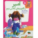 آ مثل آمبر 5 (آمبر و قانون های کلاس دوم)-(شمیز-رقعی-افق)