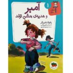 آ مثل آمبر 1 (آمبر و هدیه ی جشن تولد)-(شمیز-رقعی-افق)