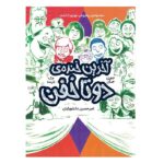 2 تا خفن 4 (آخرین خنده ی 2 تا خفن)-(شمیز-رقعی-پرتقال)