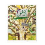آرش (حکایت تیر انداختن مرد قصه گو)-(گلاسه-شمیز-رحلی-افق)