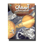 آسمان شگفت انگیز (فرهنگ نامه ی دانش آموزی نجوم و فضا)-(گلاسه-شمیز-رحلی-طلایی)