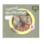 حیوانات از همه رنگ 4 (آشنا شویم با حیوانات خاکستری)-(گلاسه-شمیز-خشتی-قدیانی)