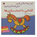 آشنایی با اسباب بازی ها-همراه با برچسب (اون چیه؟رنگش کنیم خیلی قشنگش کنیم)-(منگنه ای-شمیز-خشتی بزرگ-شهر قلم)