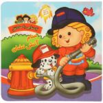 آشنایی با مشاغل (سام آتش نشان)-(گلاسه-زرکوب-خشتی بزرگ-آریا نوین)