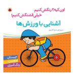 آشنایی با ورزش ها-همراه با برچسب (اون کیه؟رنگش کنیم خیلی قشنگش کنیم!)-(شمیز-خشتی بزرگ-شهر قلم)