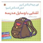 آشنایی با وسایل مدرسه-همراه با برچسب (اون چیه؟رنگش کنیم خیلی قشنگش کنیم)-(منگنه ای-شمیز-خشتی بزرگ-شهر قلم)