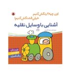 آشنایی با وسایل نقلیه... (اون چیه؟رنگش کنیم خیلی قشنگش کنیم!)-(منگنه ای-شمیز-خشتی بزرگ-شهر قلم)