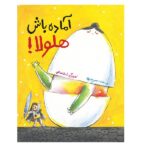 آماده باش هلولا! (گلاسه-شمیز-رحلی-فاطمی)