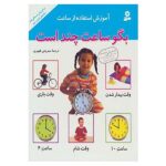 آموزش استفاده از ساعت (بگو ساعت چند است)-(زرکوب-رحلی-قدیانی)