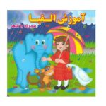 آموزش الفبا (همراه با شعر)