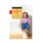 آموزش دستشویی رفتن به کودکان (کلیدهای تربیت کودکان و نوجوانان)-(شمیز-رقعی-صابرین)