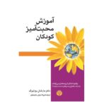 آموزش محبت آمیز کودکان (شمیز-رقعی-کتاب آمه)