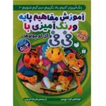 آموزش مفاهیم پایه و رنگ آمیزی با فی فی و گل کوچولوها (رنگ آمیزی کنیم... 1)-(منگنه ای-شمیز-رحلی-ذکر)