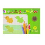 آموزش نقاشی و رنگ آمیزی 2 (حیوانات)-(شمیز-خشتی بزرگ-قدیانی)