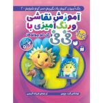 آموزش نقاشی و رنگ آمیزی با فی فی و گل کوچولوها (رنگ آمیزی کنیم... 2)-(منگنه ای-شمیز-رحلی-ذکر)