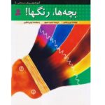 آموزشهای پیش دبستانی 1 (بچه ها-رنگ ها!)-(منگنه ای-شمیز-رحلی-قدیانی)