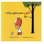 آنتون شعبده بازی می کند! (گلاسه-زرکوب-خشتی بزرگ-فاطمی)