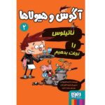 آگوس و هیولاها 2 (ناتیلوس را نجات بدهیم)-(شمیز-رقعی-هوپا)