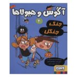 آگوس و هیولاها 4 (جنگ جنگل)-(شمیز-رقعی-هوپا)